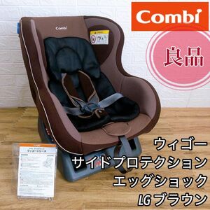 訳アリ【良品】combi コンビ　チャイルドシート　ウィゴー　サイドプロテクション エッグショック LG ブラウン　シート交換済み