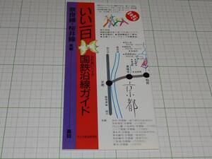 【国鉄】奈良線・桜井線　いい一日　国鉄沿線ガイド　天王寺鉄道管理局