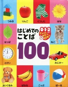 はじめてのことば 100 0・1・2さいぐんぐんそだつ好奇心/ポプラ社