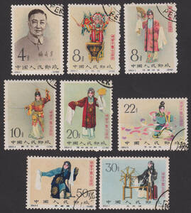 新中国切手 紀94 梅蘭芳 8種完 使用済 1442