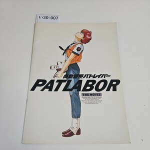 い30-007 機動警察パトレイバーPATLABOR THE MOVIE