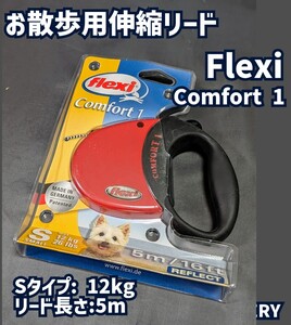 flexi Comfort 1 Sサイズ 12kg リード長さ:5m 伸縮リード スタイルトレーナー リールリード スマートコントロール 小型 自動巻き取り