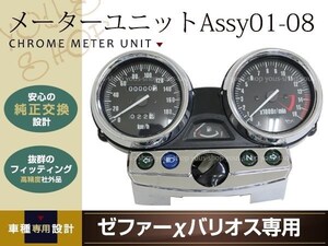 ZRX400メーターユニット Assy 01-08 バリオスII ゼファーX 社外品 ドレスアップやカスタムにおすすめ メーターの故障、破損時の交換に