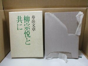 書籍「柳宗悦と共に」 寿岳文章 集英社 昭和55年年初版 民芸 民芸運動