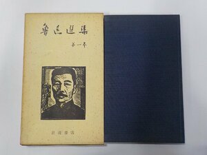 5V6583◆魯迅選集 第一巻 竹内好 岩波書店☆