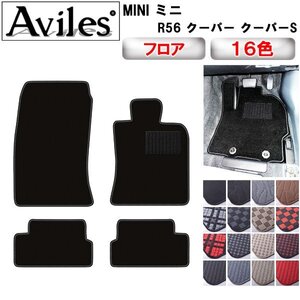 当日発送 フロアマット MINI ミニ R56 クーパー MF16 右H H19.02-26.03 ※クーパーS・ミニワンも共通【全国一律送料無料】