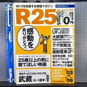 ○【3冊まとめてセット】R25アールニジュウゴ(9/2004年9月2日)武蔵K-1/和希沙也(28/2005年1月20日)堀江貴文(51/7月7日)竹中平蔵