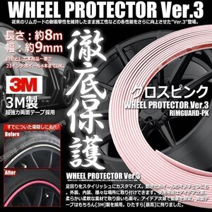 送料無料！ 特注 ホイールリムガード 長さ8m 幅9mm [グロスピンク] 3M製両面テープ リム プロテクター ガード ラインモール 外装 汎用 車