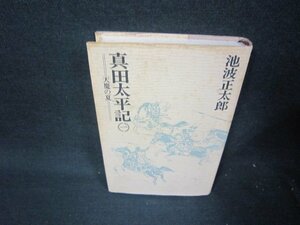 真田太平記　一　池波正太郎　シミ多/RDF