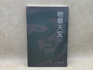 物華天宝　Old is New　しんこきゅう　Guidebook　CII124