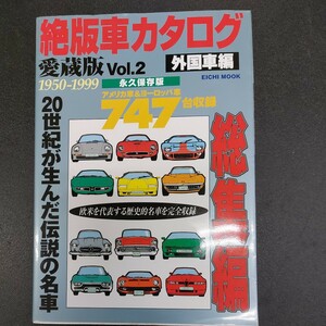 ◆絶版車カタログ　愛蔵版Vol、2 外国車編　1950～1999 永久保存版　アメリカ車&ヨーロッパ車747台収録 2000年3月発行絶版車カタログ