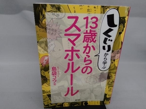 しくじりから学ぶ13歳からのスマホルール 島袋コウ