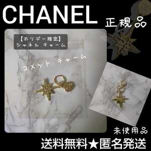 【正規品】【数量限定】CHANELチャーム(コメット) 新品/未使用品【2022年限定】