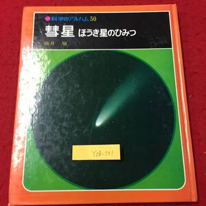 Y08-061 科学のアルバム50 彗星 ほうき星のひみつ 新彗星の発見 東京天文台で確認 株式会社あかね書房 藤井旭 1977年 