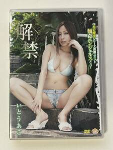 アイドルDVD いとうあこ 解禁 (STFJ-013/4547770010991)