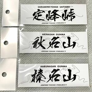 ジャパン峠プロジェクト 峠ステッカー 定峰峠 秋名山 榛名山 埼玉県 群馬県 スポーツカー 頭文字D