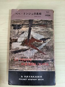 ベベ・ドンジュの真相 ジョルジュ・シムノン 1961 初版第一刷 ハヤカワ・ポケミス/Ｈ.P.B/627番/訳:斎藤正直/世界ミステリ/小説/B3220022