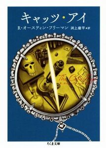 キャッツ・アイ ちくま文庫/オースティン・フリーマン(著者),渕上痩平(訳者)