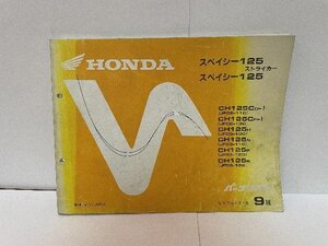 40040★スペイシー125/ストライカー/CH125/(JF02)(JF03)★パーツリスト★ホンダ純正