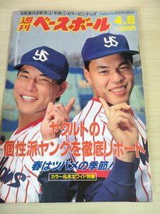 週刊ベースボール 1991.4 No.14 川崎憲次郎/内藤尚行/西村龍次/野茂英雄/高橋慶彦/高橋直樹/岡林洋一/小坂勝仁/プロ野球/雑誌/B3225624