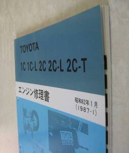 “2C-T” エンジン修理書（1C系 2C系）カムリ, ビスタ ■トヨタ純正 新品 “絶版” 1C・1C-L・2C・2C-L エンジン 分解・組立 整備書