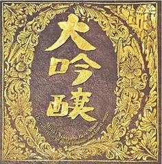 【中古】大吟醸 ベスト・アルバム / 中島みゆき（帯無し）