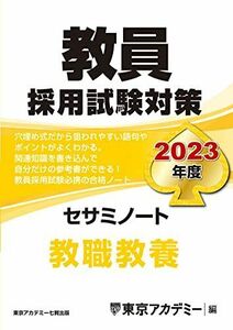 [A12225795]教員採用試験対策 セサミノート 教職教養 2023年度版 (オープンセサミシリーズ)