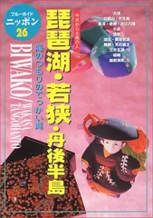 琵琶湖・若狭・丹後半島 第3改訂版: 海のつもりのでっかい湖 (ブルーガイドニッポン 26 今日から土地の人)