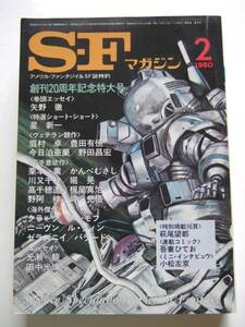 ＳＦマガジン　創刊２０周年記念特大号　１９８０年２月号