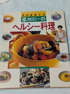 【1】竹内冨貴子の低カロリーのヘルシー料理／竹内冨貴子 (著者)