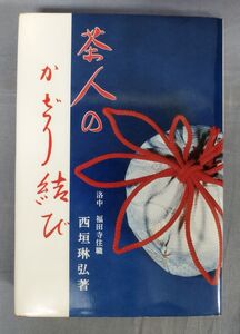 『茶人のかざり結び』/西垣琳弘/総合科学出版/1979年発行/Y9542/fs*23_10/21-04-1A