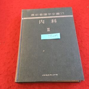 Y37-045 最新看護学全書 17 内科 II メヂカルフレンド社 昭和50年発行 塗りつぶし有り 書きこみ多数 消化器疾患と看護 神経疾患と看護 など