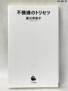 不機嫌のトリセツ （河出新書　０２８） 黒川伊保子／著