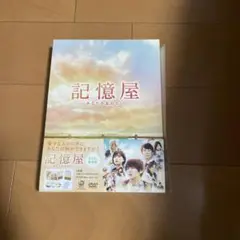 記憶屋 DVD パンフレット セット