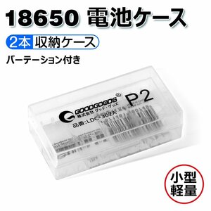 GOODGOODS 18650型リチウムイオン電池専用ケース 2本収納 p2-box