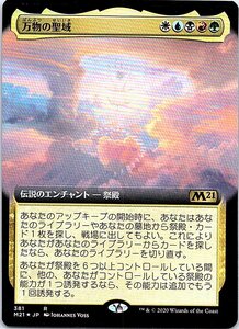 FOIL/[拡張アート]/万物の聖域/Sanctum of All/M21/日本語版/MTG１枚 [FC]