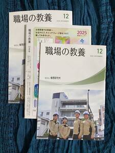 【2024年】職場の教養　１２月号 ３冊セット 未使用【非売品】