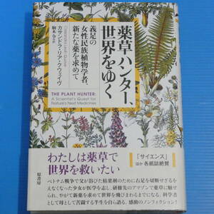 薬草ハンター、世界をゆく:義足の女性民族植物学者、新たな薬を求めて