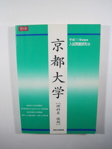 増進会 京都大学 理科系 理系 後期日程 後期 平成11 1999 (掲載科目 英語 数学 物理 化学 生物 論文) Z会 （検索用→ 緑本 赤本 青本）