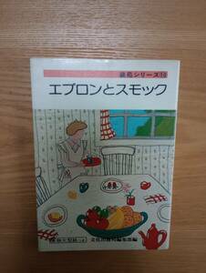 240524-8 装苑シリーズ⑩　エプロンとスモック　昭和５３年11月1日第9刷発行　文化出版局