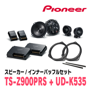 パイオニア / TS-Z900PRS + UD-K535　セパレートスピーカー+インナーバッフルセット　Carrozzeria正規品販売店