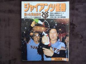 ジャイアンツ優勝 週刊ベースボール S62/10/17 増刊号 タヤマト2