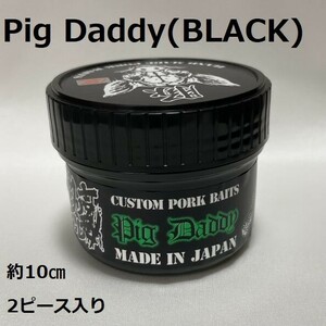 釣り吉ホルモン ピッグダディ Pig Daddy ダークサイドブラック 約10cm 2本入り