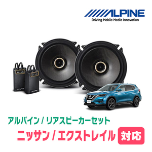 エクストレイル(T32系・H25/12～R4/7)用　リア/スピーカーセット　アルパイン / X-171C + KTX-N172B　(17cm/高音質モデル)