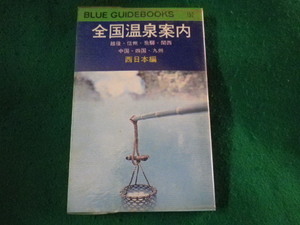 ■全国温泉案内　西日本編　ブルー・ガイドブックス編集部■FASD2023030616■