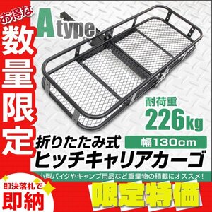 【限定セール】新品 ヒッチキャリアカーゴ 2インチ 幅130cm 最大積載226kg 折りたたみ式 ヒッチキャリア カーゴ ヒッチメンバー アウトドア