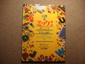 ★絵本『I SPY 8 ミッケ! がっこう』（中古）