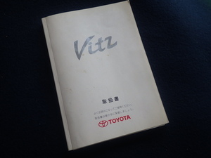 『ヴィッツ／Vitz 取扱書』SCP10 トヨタ 1999年1月12日初版発行 取扱説明書 取説