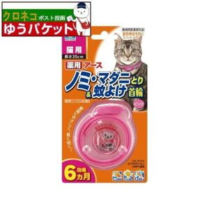 アース ペット 薬用 ノミ・マダニとり&蚊よけ首輪 ピンク 猫用 35cm 送料無料