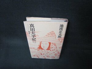 真田太平記　二　池波正太郎　シミ押印有/OCJ